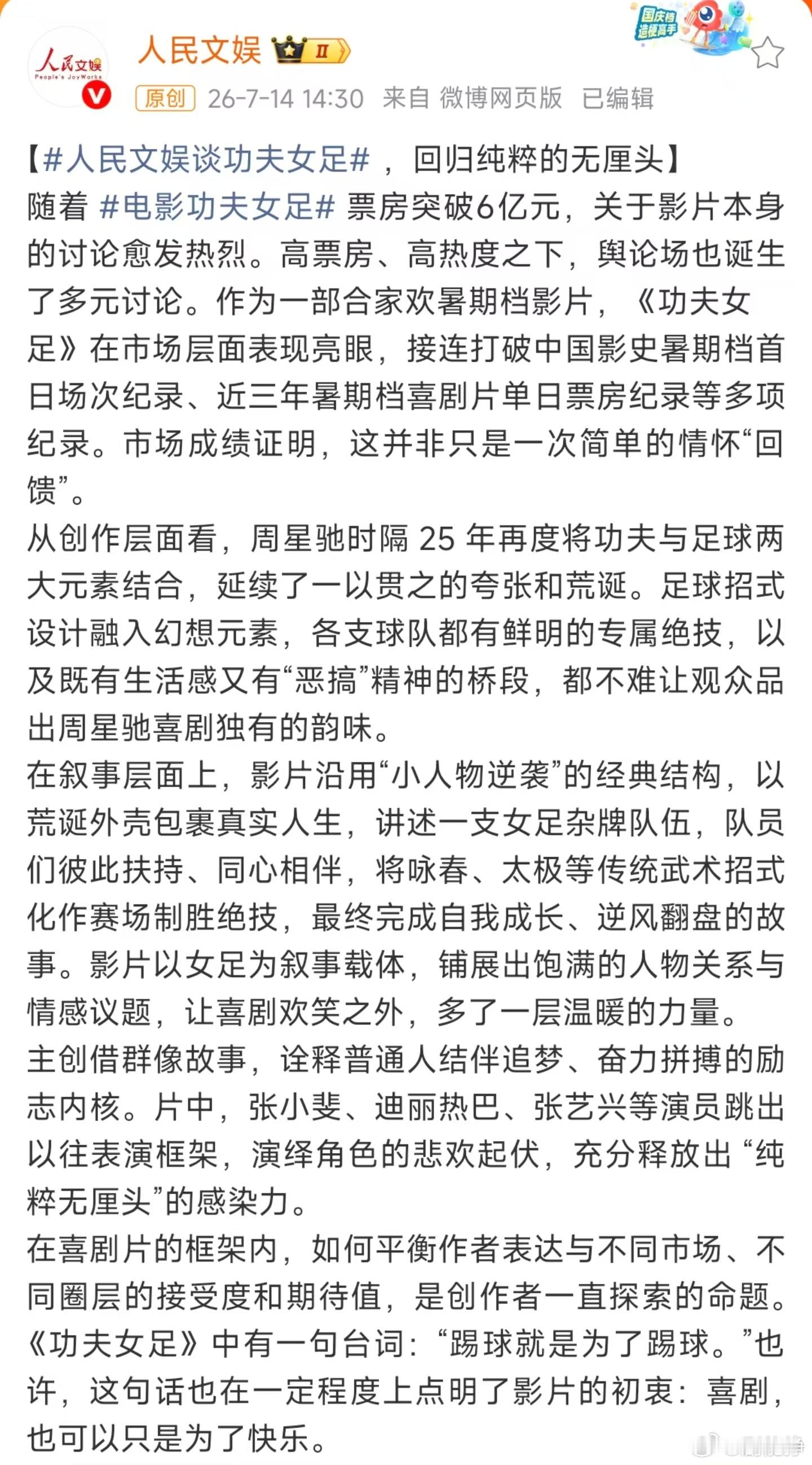 人民文娱谈功夫女足 狠狠共鸣官媒锐评！周星驰真的太会拍了！《功夫女足》把功夫与足
