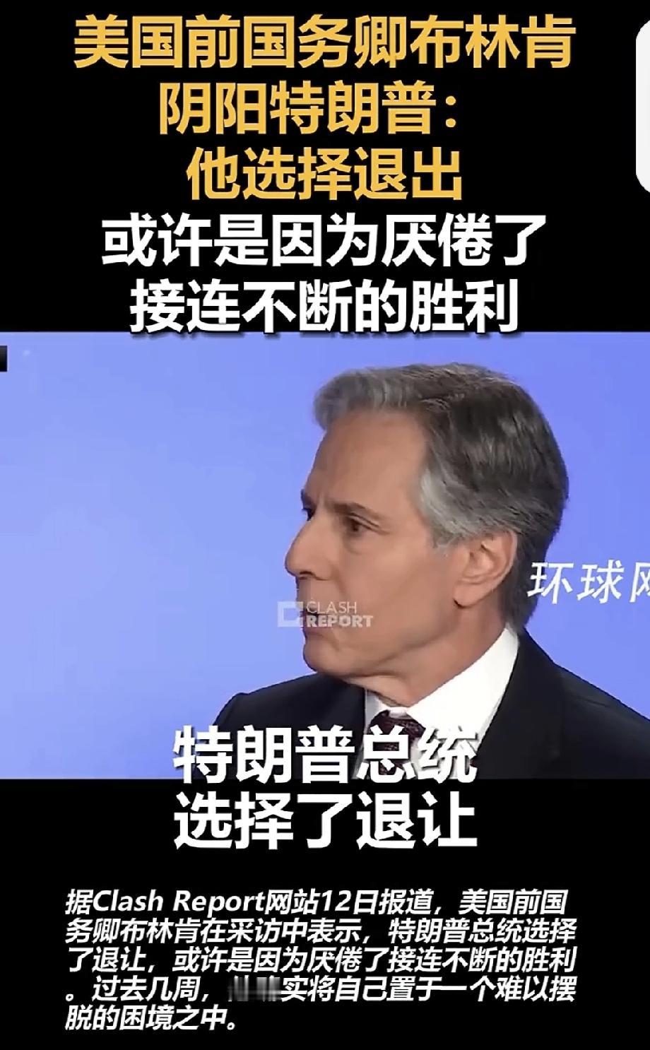 布林肯阴阳特朗普 布林肯和特朗普这两位美国政坛人物的“交锋”挺有意思。在中东冲突