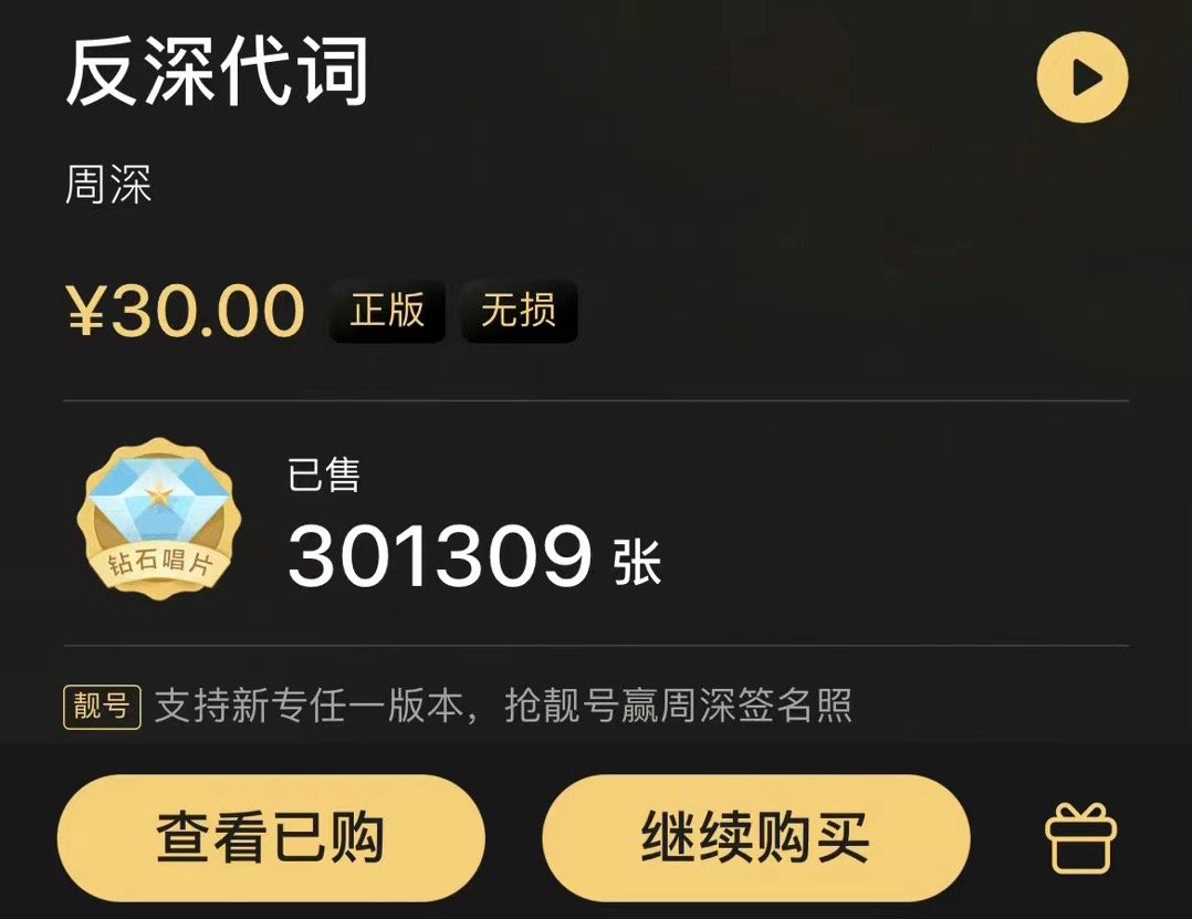 周深新专辑《反深代词》销量记录📝q音单平台销量🔹开售1分钟突破16万张🎉?