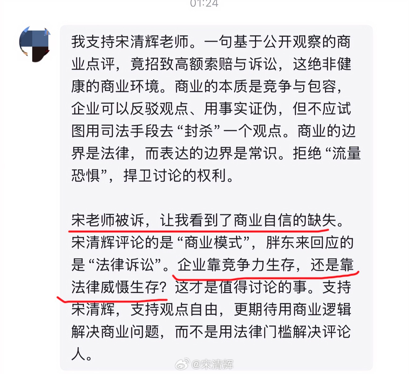 黑龙江网友留言 我支持宋清辉老师。一句基于公开观察的商业点评，竟招致高额索赔与诉