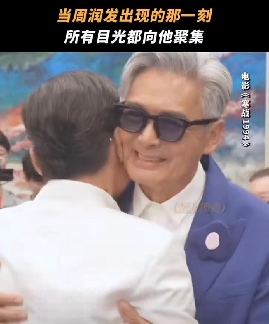 全场沸腾！周润发一现身，梁家辉瞬间破防，这才是真正的顶流！
 
      电影