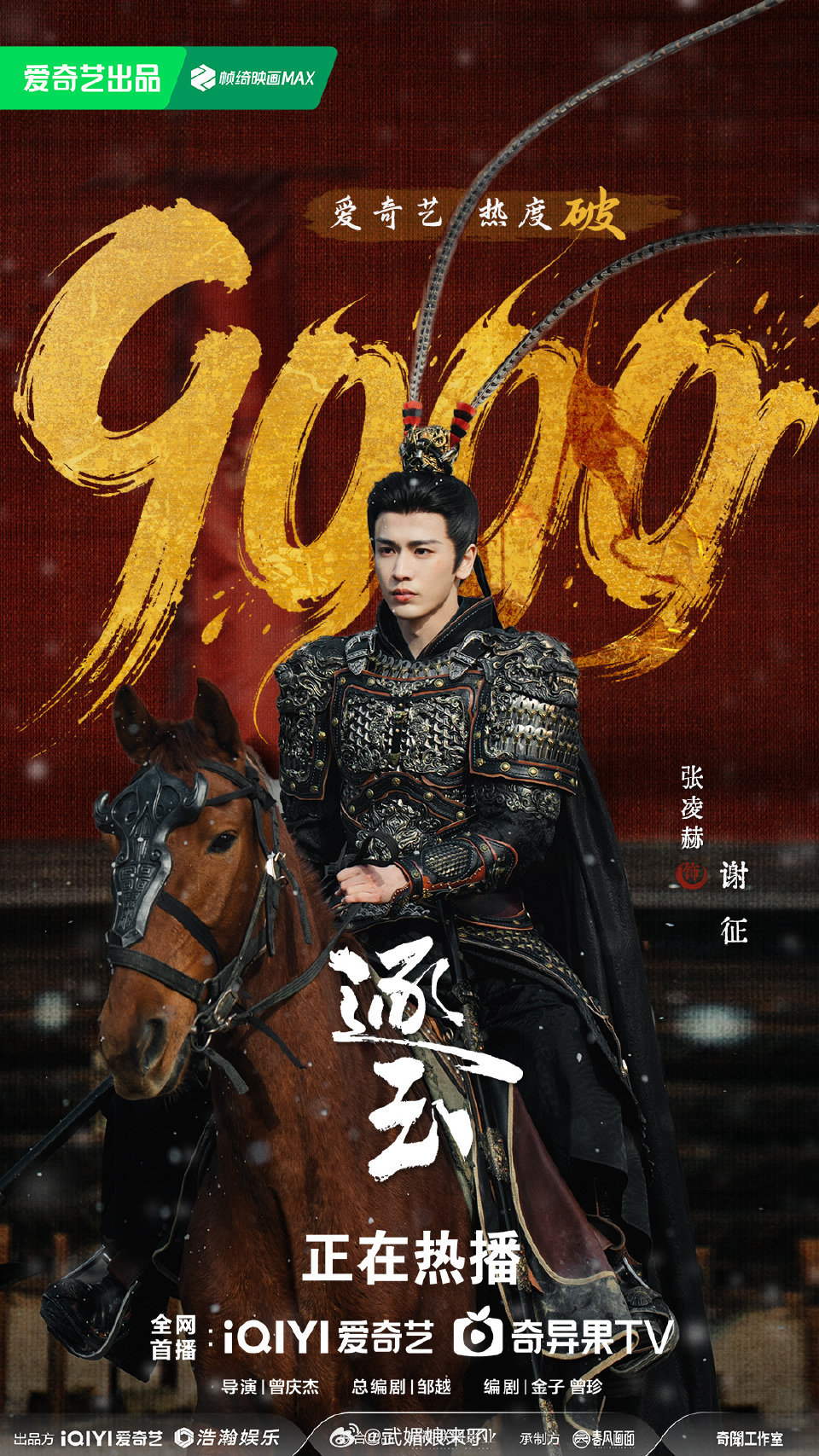 恭喜张凌赫《逐玉》不到24小时爱奇艺站内热度破9000！谢征牛！ 