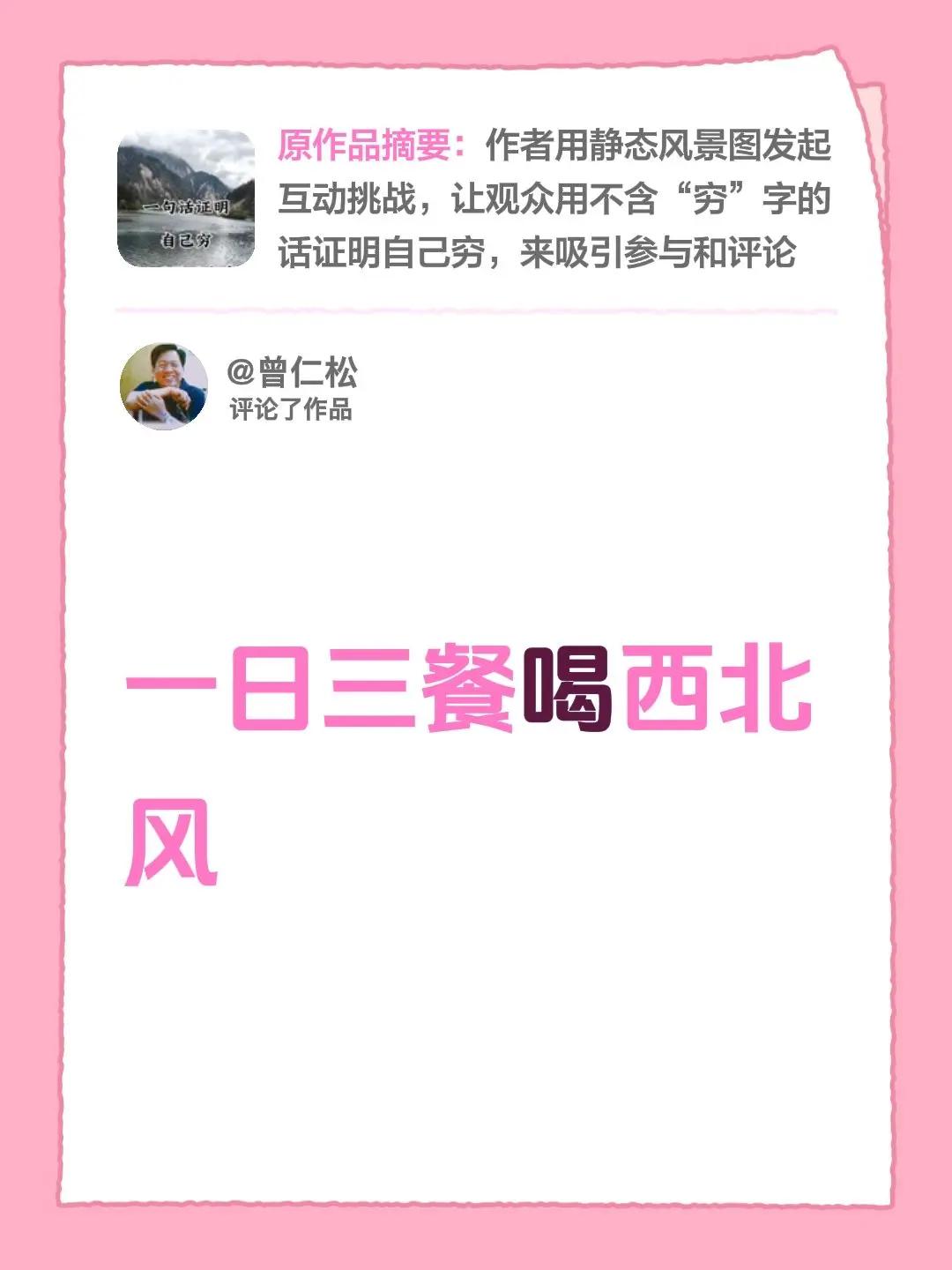 我评论了@ꦿ㜂孞ꦿོ 的作品：一日三餐喝西北风