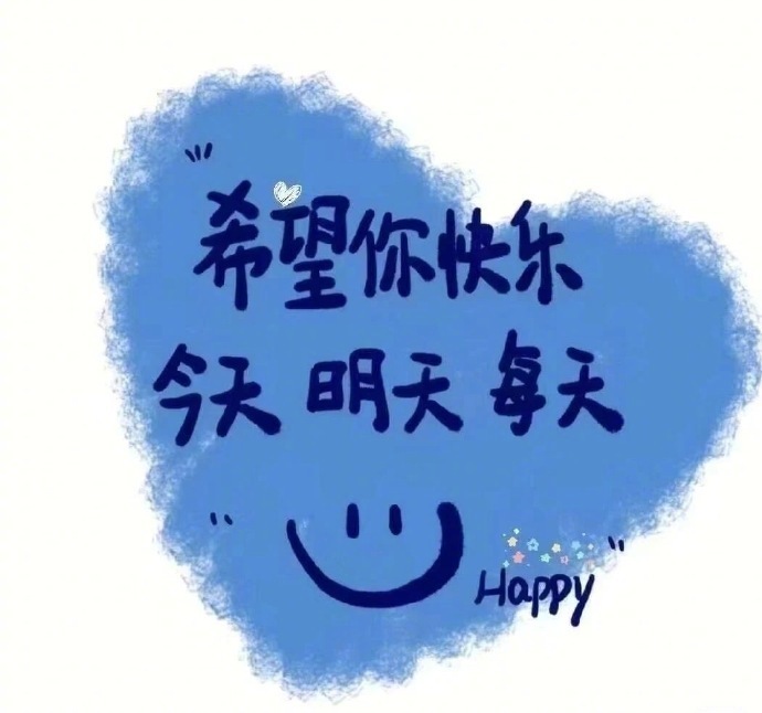 生活很好，记得微笑众口难调，开心就好希望你快乐，今天，明天，每天