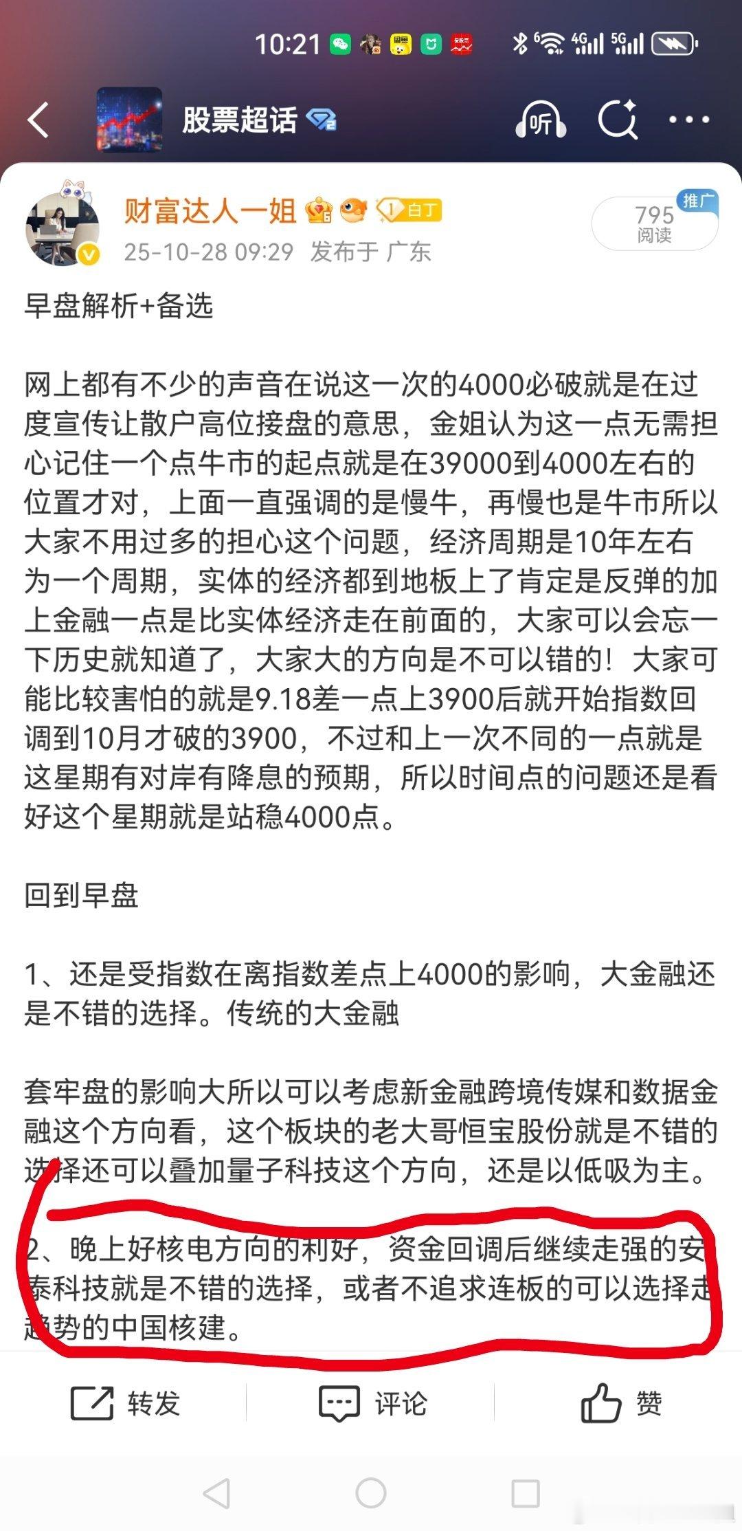 早盘备选的安泰科技，是不是很多粉丝没有进去，早盘说的很清楚的，安泰科技和恒宝，提