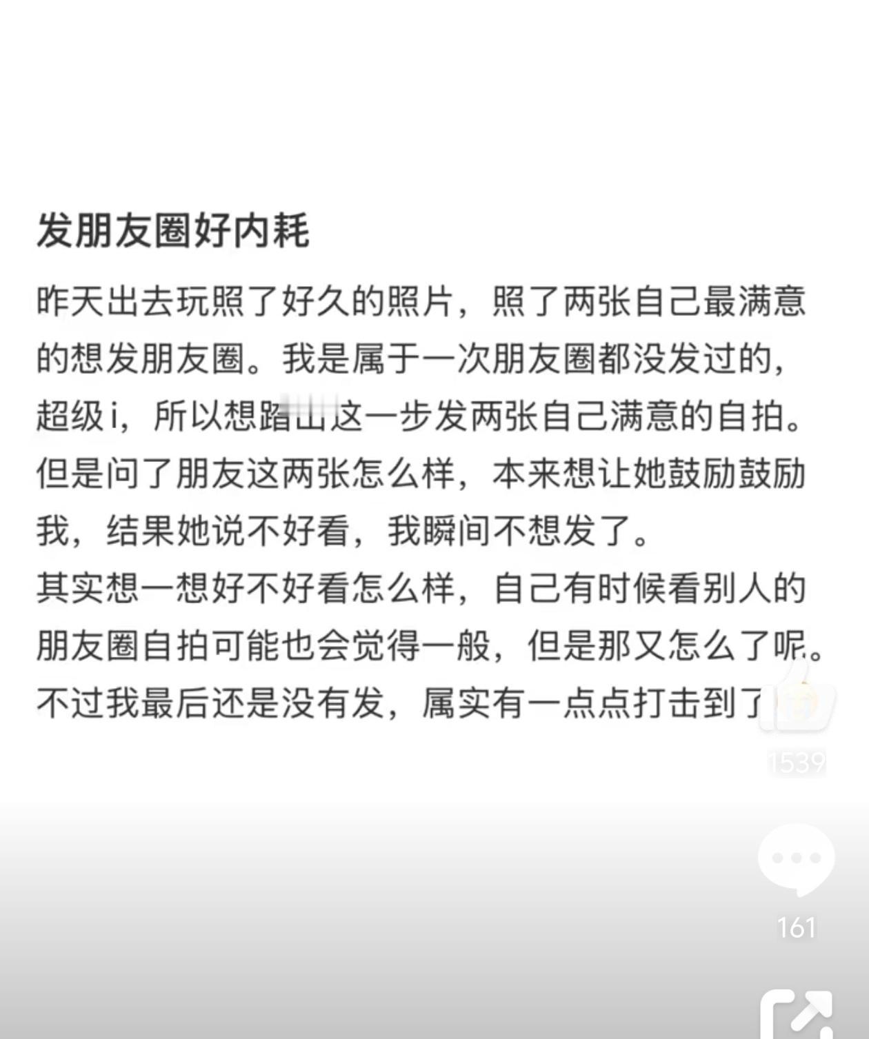 感觉发朋友圈真的好内耗 你若情愿把你的喜怒哀乐交由他人打理，那你这一生的意义就是