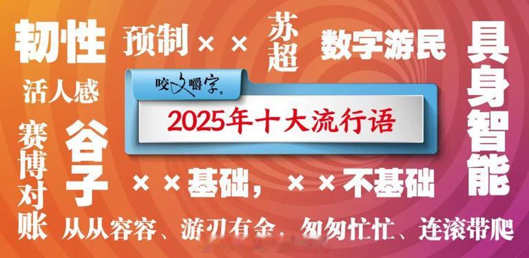 《咬文嚼字》编辑部今日发布了 2025 十大流行语：韧性：位居榜首，象征社会集体