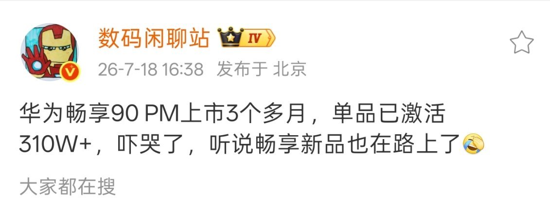 三个月激活310万+，平均每个月百万，这销量真的是太猛了。 