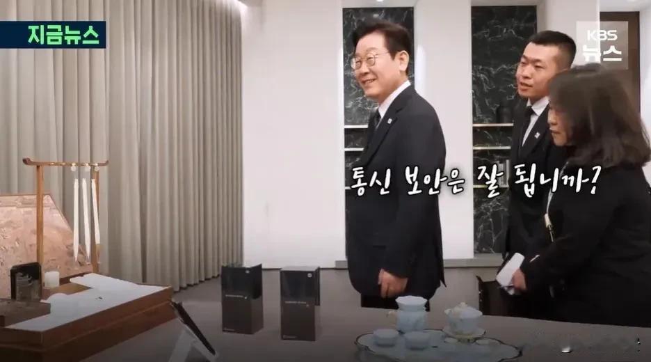 李在明：“小米手机安全性好吗？”
韩中会期间，双方互赠了礼物。当李在明总统走到小