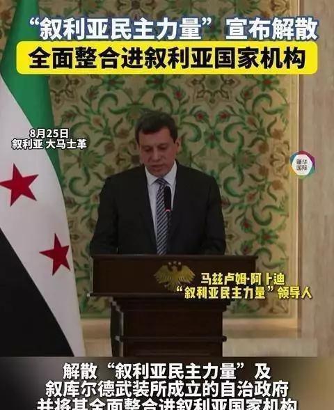 美国也没有想到：一手扶持起来的叙政权宣布解散了！8月25日，叙利亚局势迎来历史性