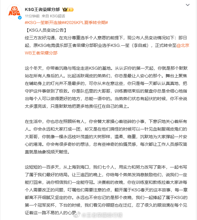 KSG一笙断开连接2026KPL夏季转会期三冠辅助一笙告别KSG，正式转会北京W