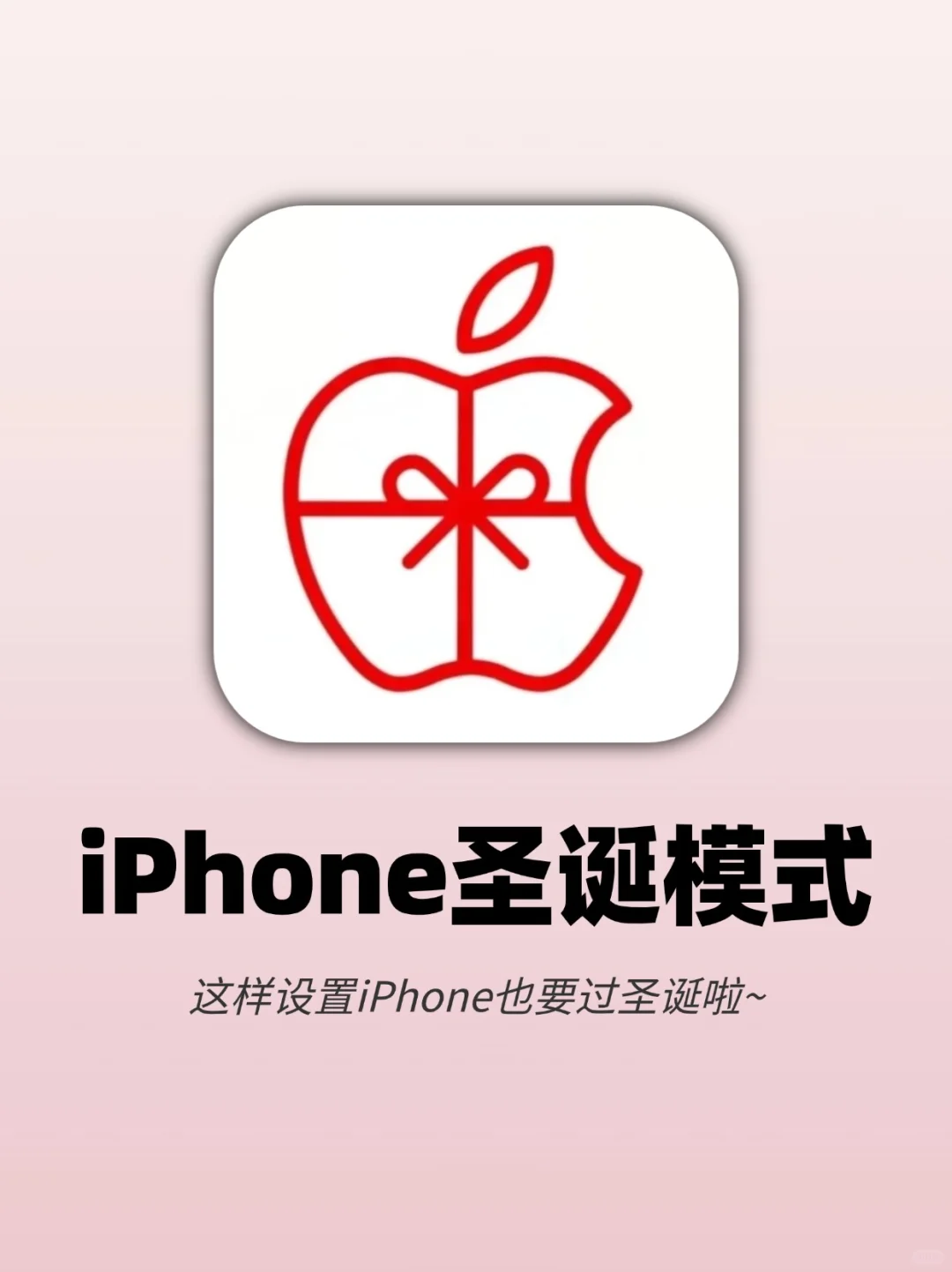 提前预习圣诞‼iPhone2个功能圣诞氛围爆棚