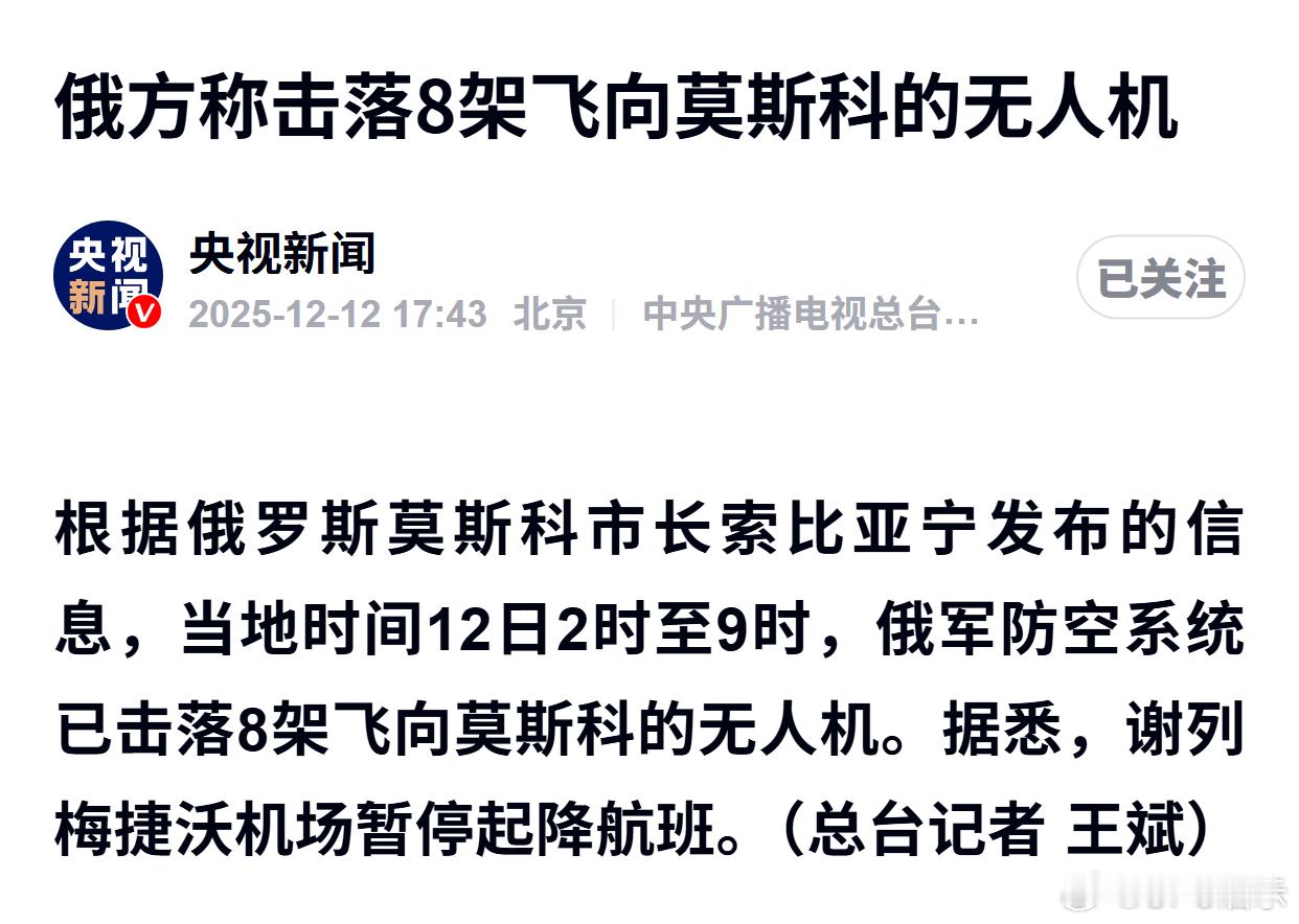 俄方称击落8架飞向莫斯科的无人机 