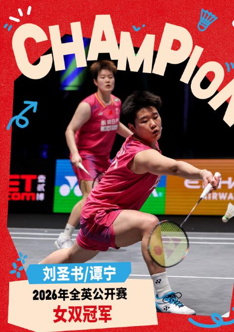 刘圣书/谭宁首夺全英冠军，外战未输一局。
去年的全英公开赛，刘圣书/谭宁在决赛意