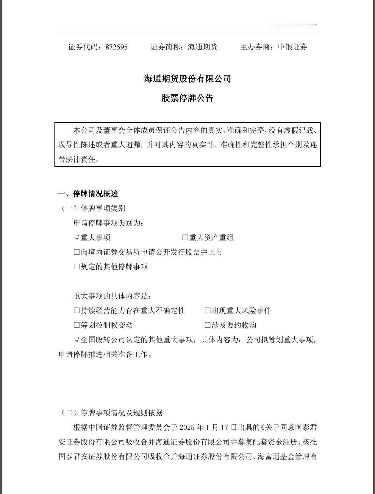 这是怎样的奇妙缘分啊~

2024年9月5日，刚给海通证券上完课，当晚便官宣停牌