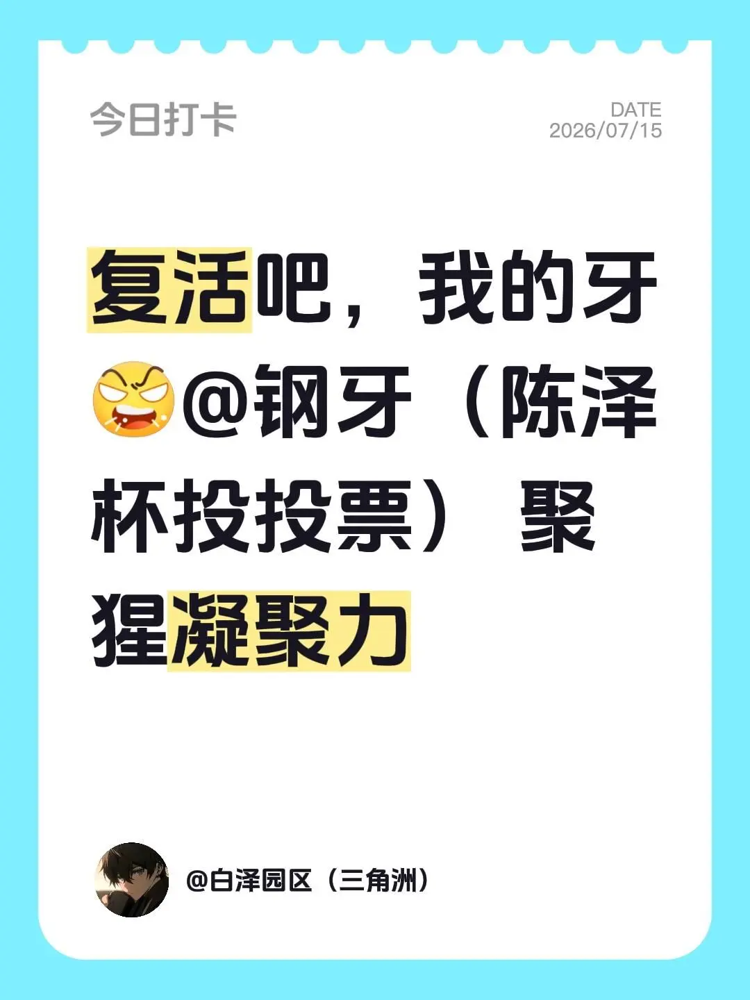 复活吧，我的牙 聚猩凝聚力
