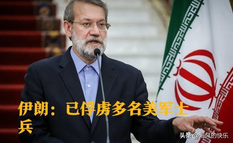 伊朗：已俘虏多名美军士兵

   据外媒报道 伊朗最高国家安全委员会秘书拉里贾尼