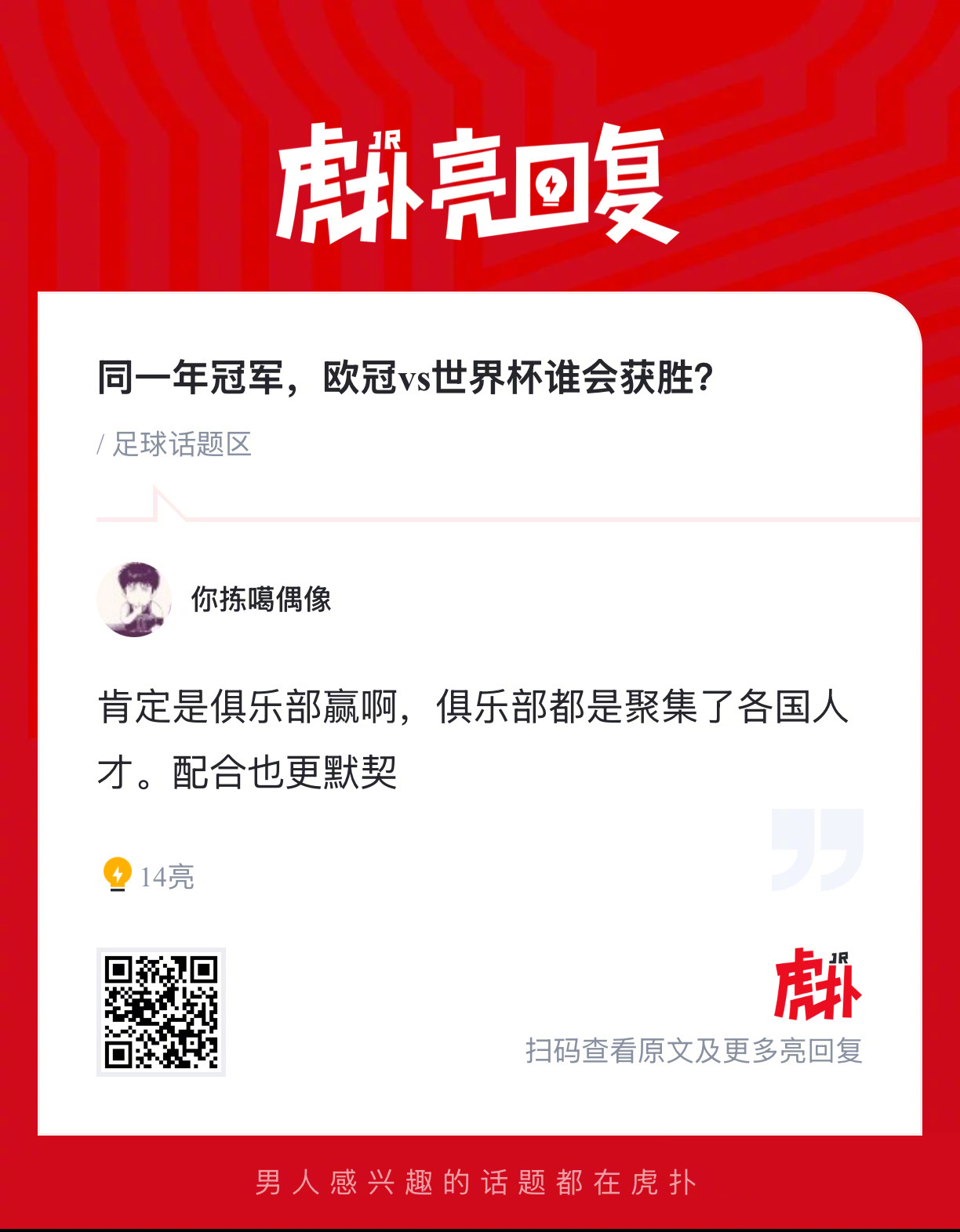 同一年冠军，欧冠vs世界杯谁会获胜？ 