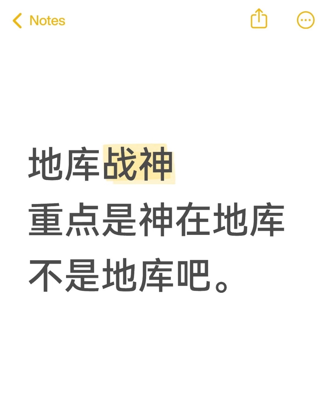 正确的 