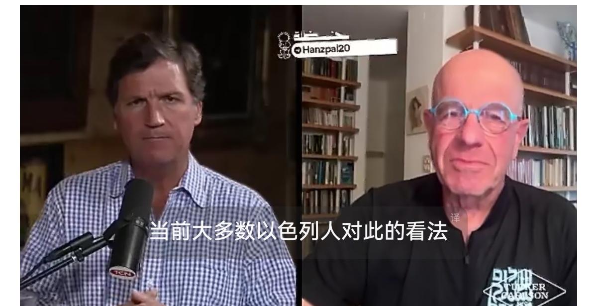 以色列前议长阿夫拉罕·伯格在卡尔森的采访中公开嘲笑说，以色列人普遍对美国人的看法