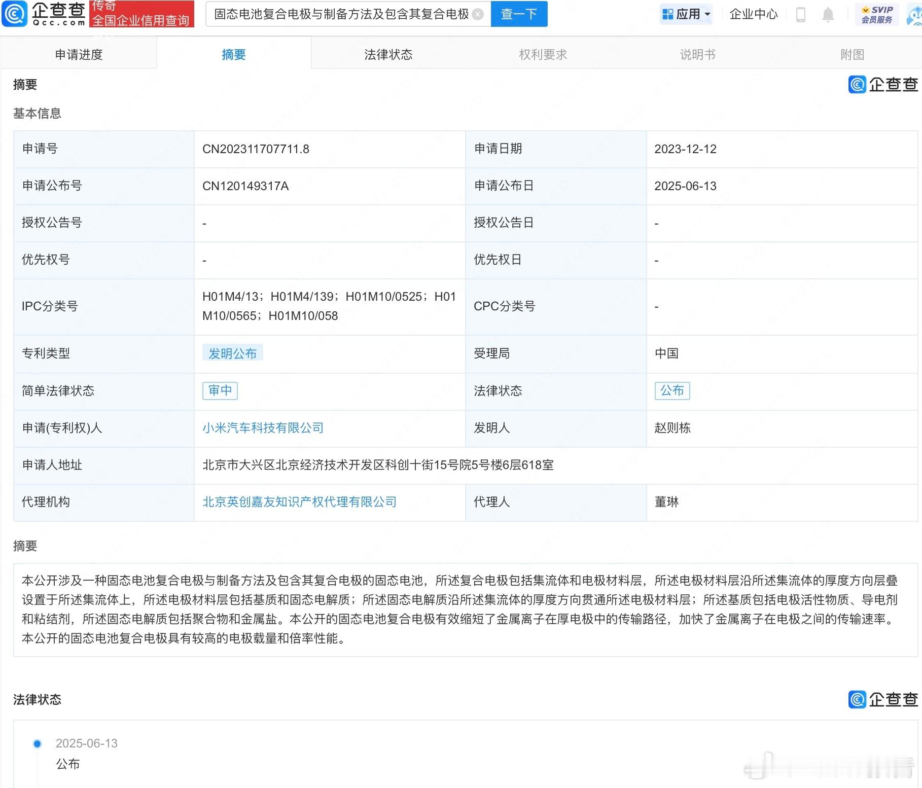 小米汽车公布固态电池专利6月13日，企查查APP显示，近日，小米汽车科技有限公司
