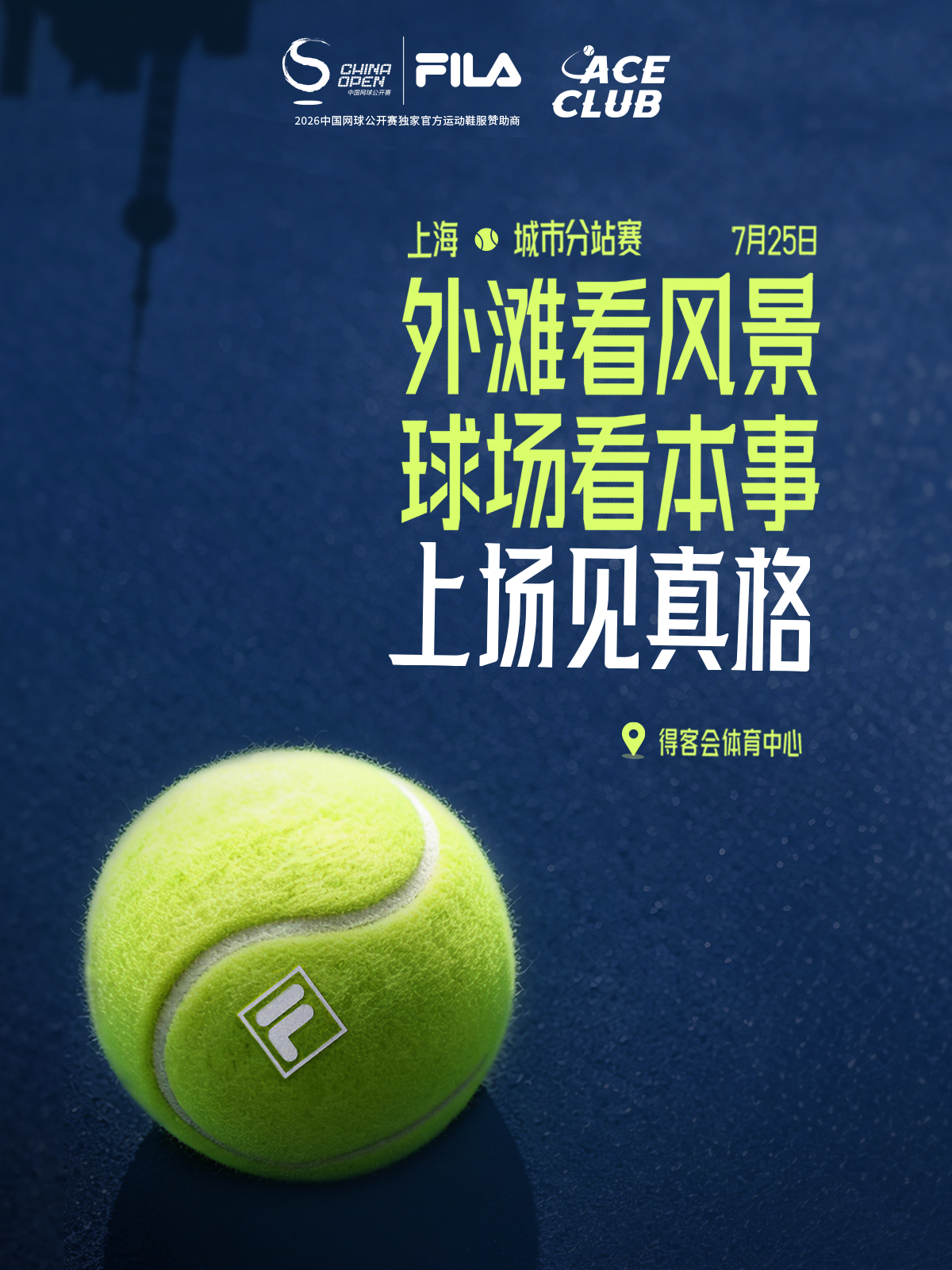 📢2026 FILA ACE CLUB 暨中网会员杯网球团体赛·上海站从北京到