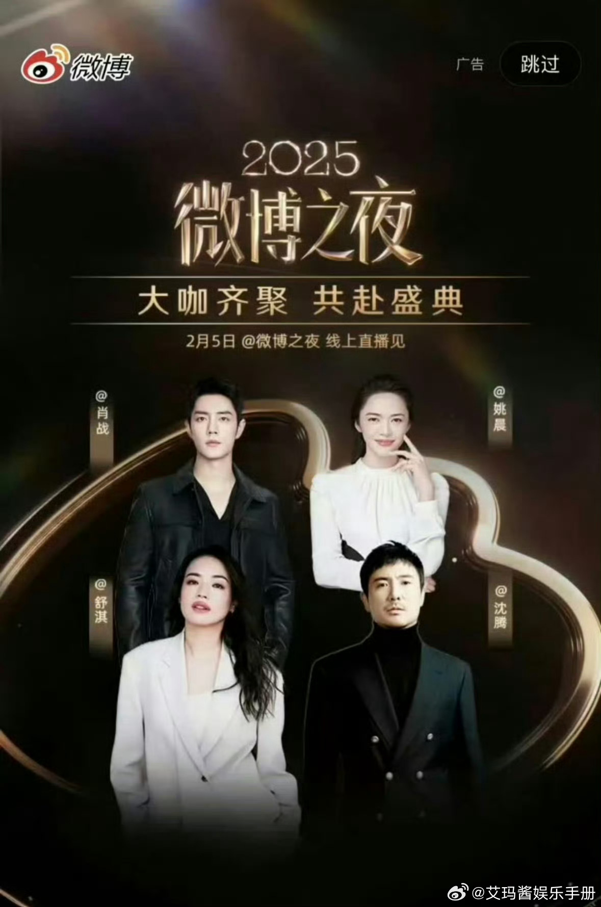 微博之夜开屏，站位符合你的预期吗？舒淇 沈腾 肖战 姚晨惠英红 黄渤 杨幂 王一