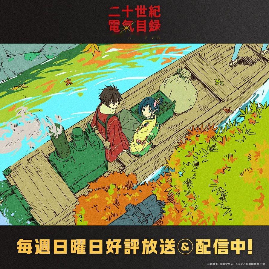 二十世纪电气目录 第七话已放送！片尾卡公开🍁 
