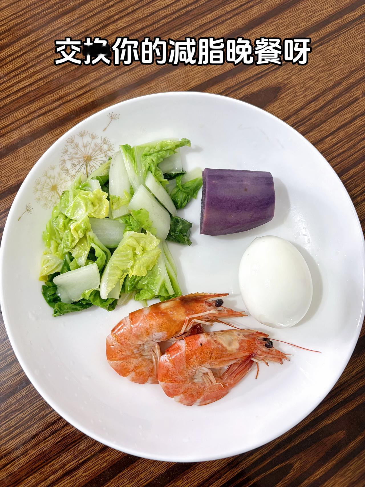 泪水打湿我的减脂餐，目标105斤，加油
今日减脂晚餐：猪油炒白菜+虾+鸡蛋+紫薯