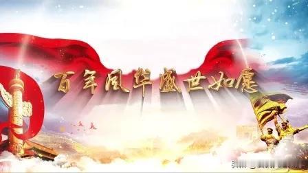 龙腾华夏，同舟共济闯关坎，
虎越巅峰，九天揽月吐光辉。
横批；百年同庆
    