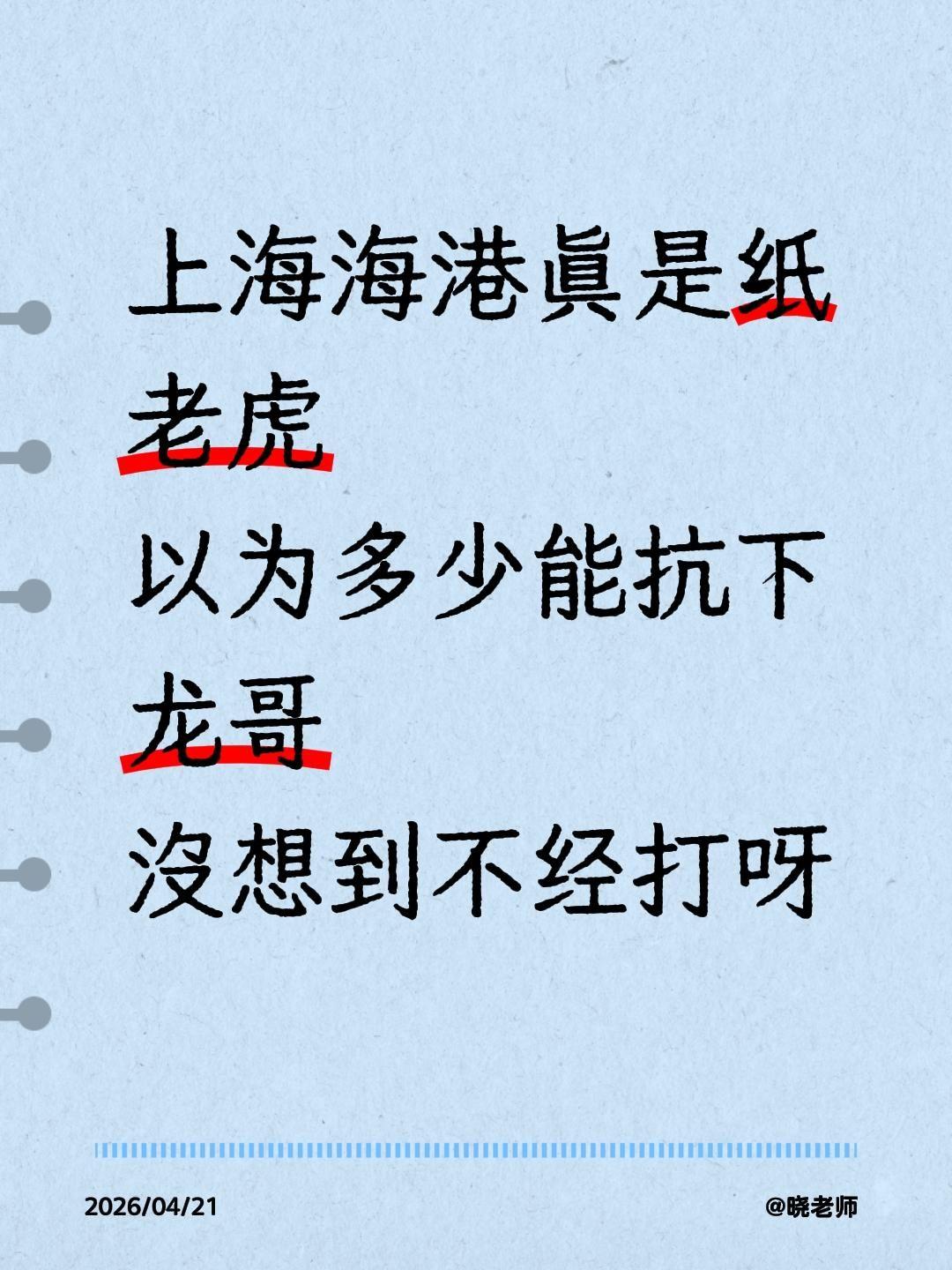 上海海港真是纸老虎
以为多少能抗下龙哥
没想到不经打呀