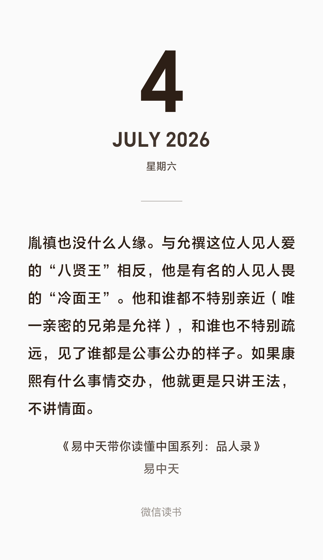 我不行了，看到个吐槽，说易中天在品人录里写雍正是“冷面王”。我还想着不至于这么离
