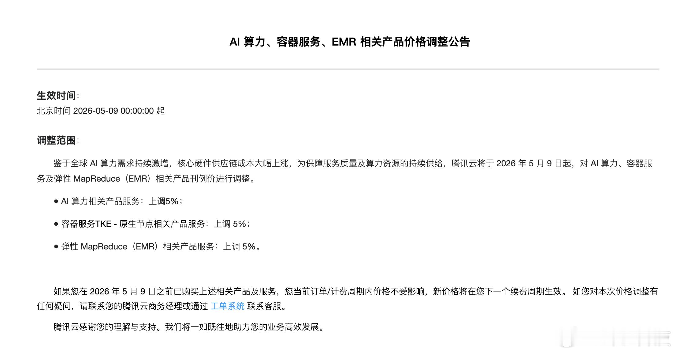 【腾讯云AI算力等产品服务涨价5%】4月9日，腾讯云发布AI算力、容器服务、EM