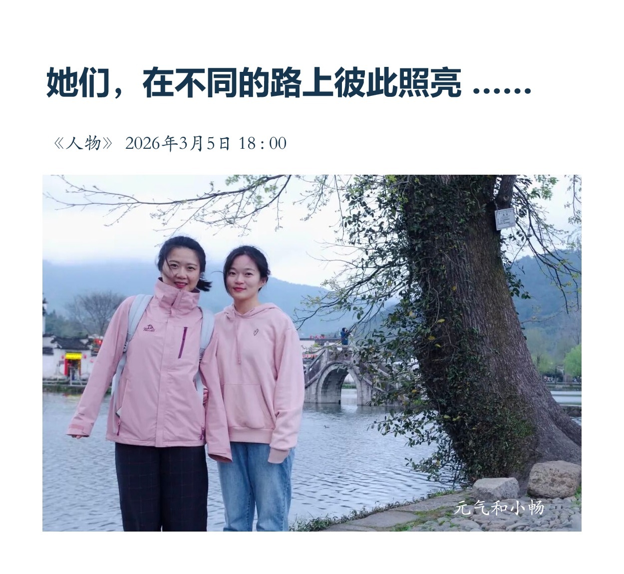 纪念三八国际妇女节 【她们，在不同的路上彼此照亮…… ① 】　　（《人物》 20