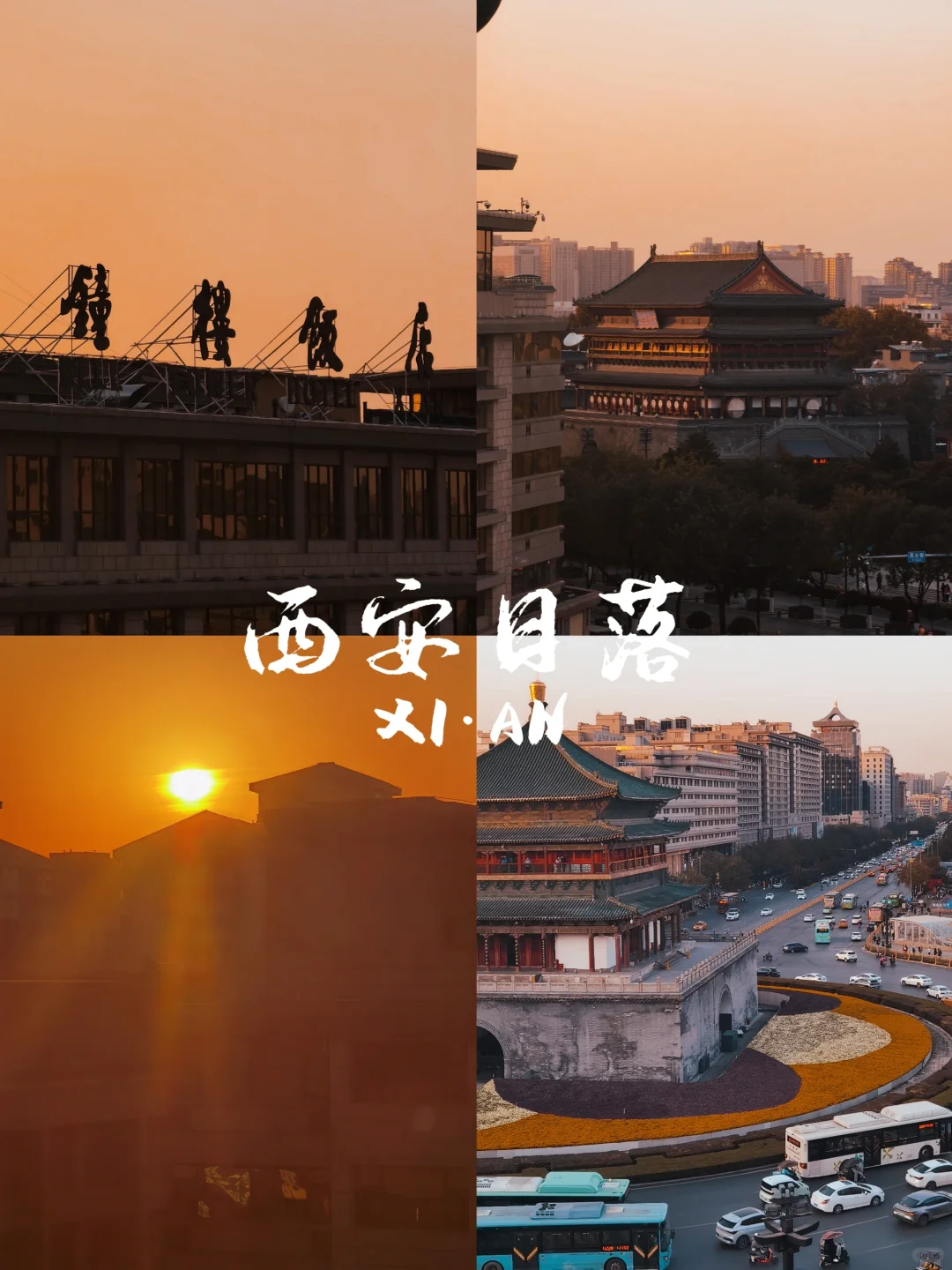 这个西安最佳日落天台一定要去打卡‼️