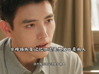 方穆扬脑子好坏全看对方表现方穆扬恢复记忆了谁懂啊！方穆扬哪是失忆啊，分明是智能切