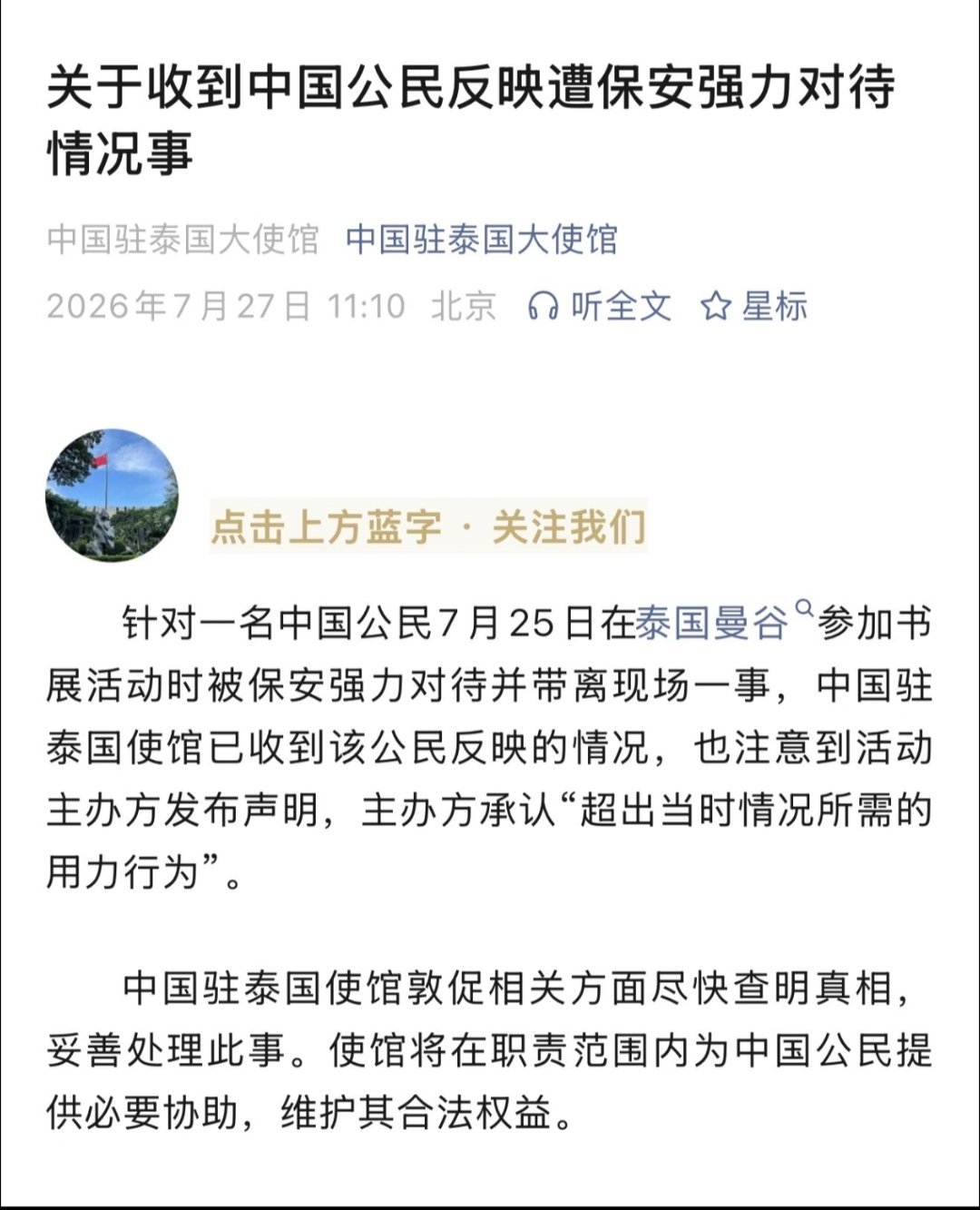 中国驻泰大使馆回应GMM事件中国驻泰国大使馆通报GMM事件，敦促相关方面尽快查明