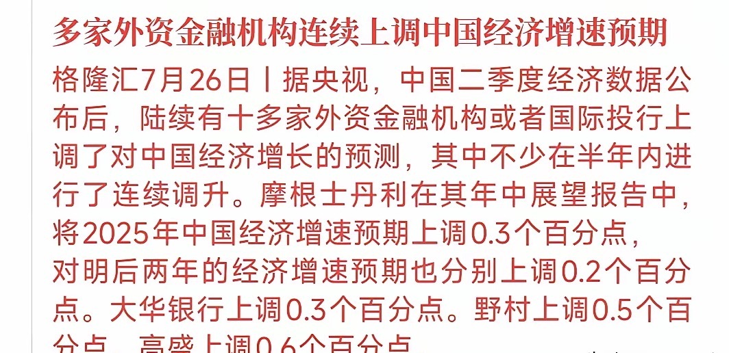 周末重磅消息，外资大机构上调中国经济增长预期，下周股市稳了包括高盛，摩根士丹利，
