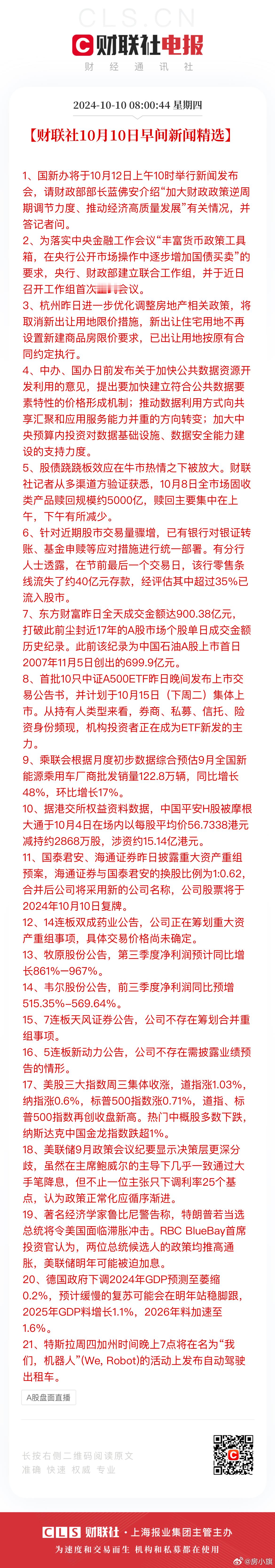 10月10日重要财经新闻汇总 ​​​