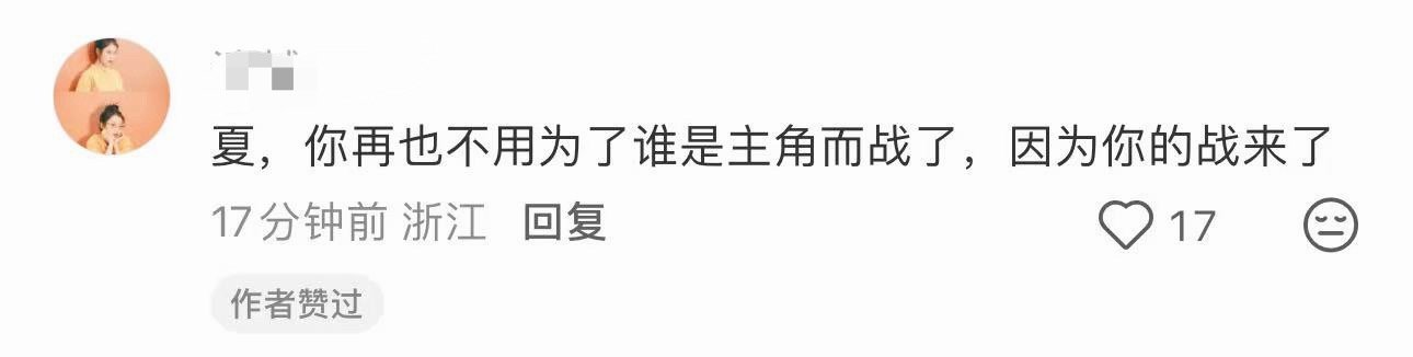 哈哈哈哈哈哈哈哈哈哈哈哈哈哈哈哈齐夏，你再也不用为谁是主角而战了，你的战来了 