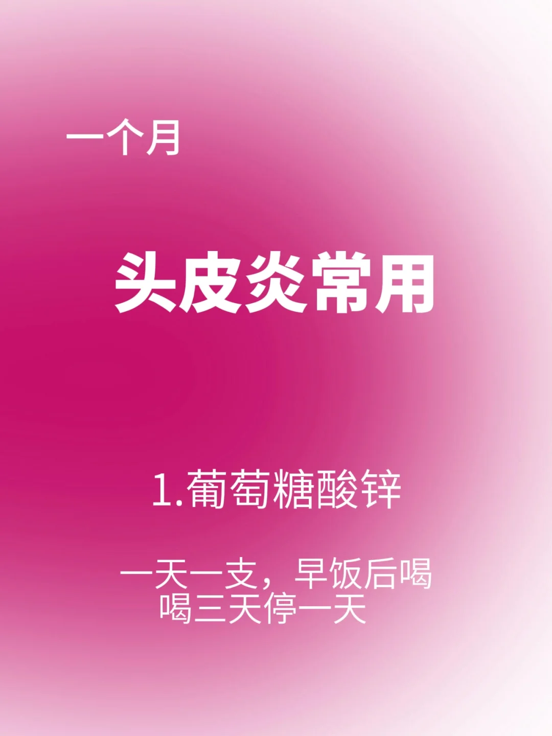 头皮炎常用（一个月）