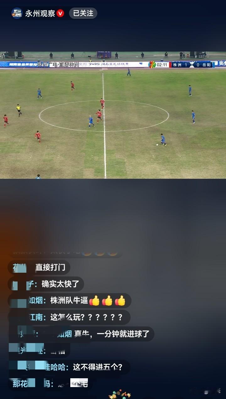 株洲和岳阳的比赛，没想到开场1分多钟，株洲就进球了，球迷都惊呼也太快了吧！株洲不