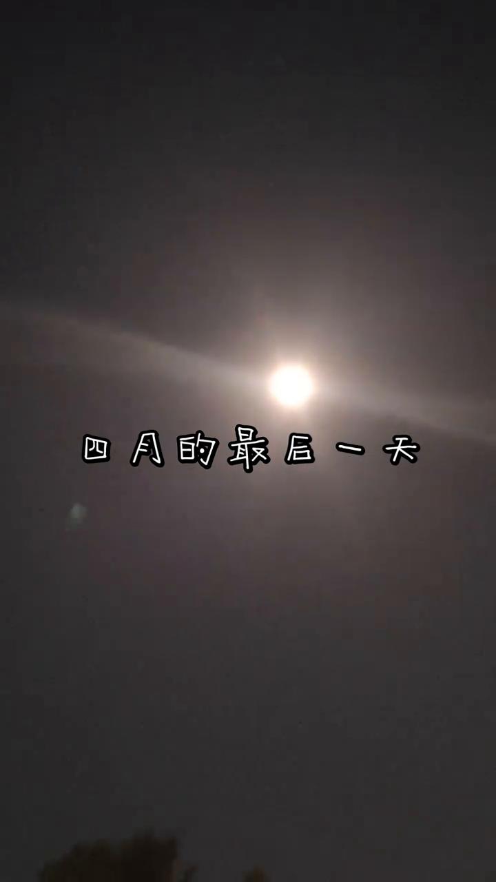 四月的最后一天。
·岁月的最后一天，好好收个尾，把所有烦恼都清零，带着热爱奔赴新