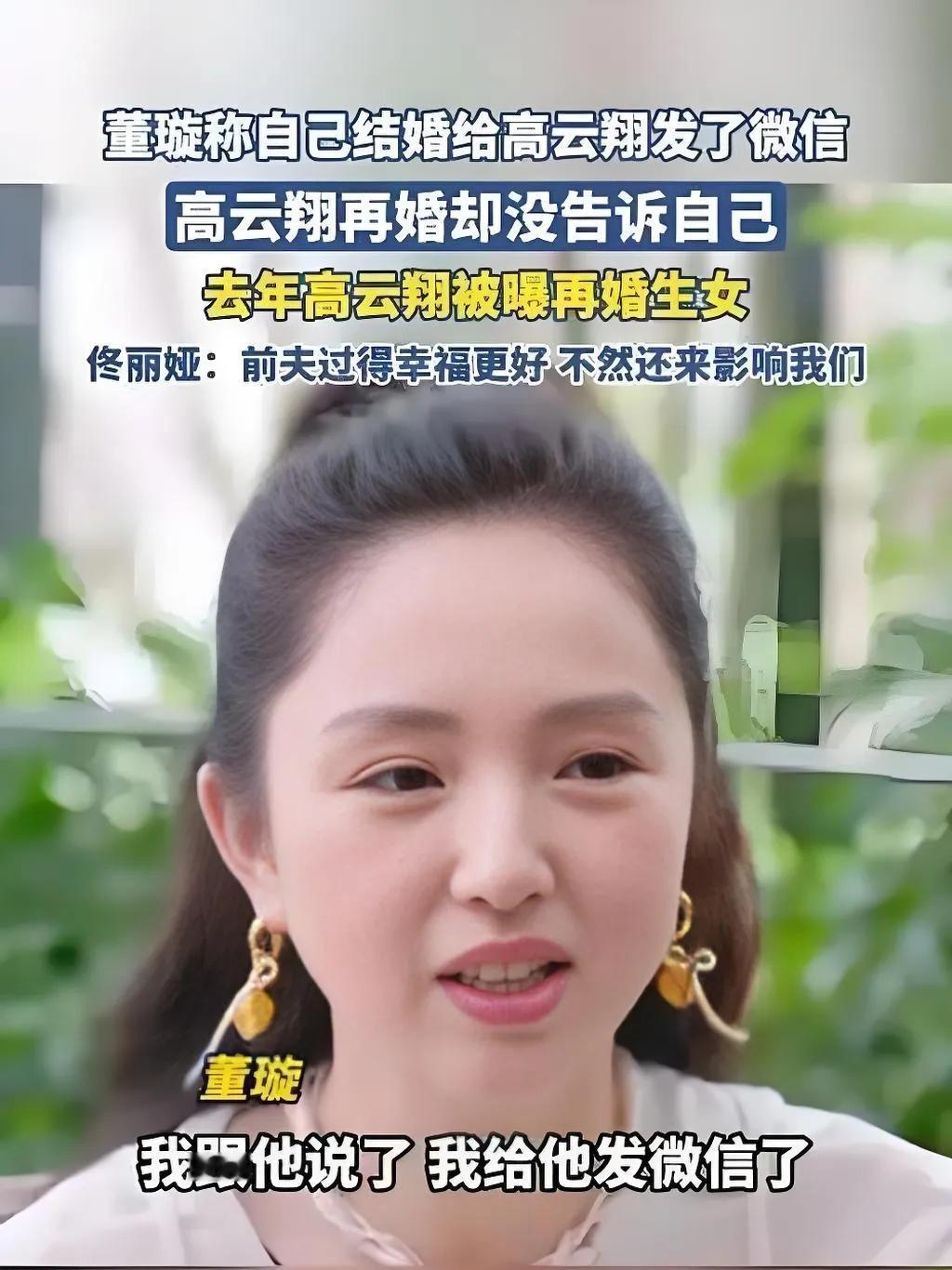 2025年8月，董璇在访谈中提及与高云翔的过往，自曝当年结婚时仅通过微信告知对方