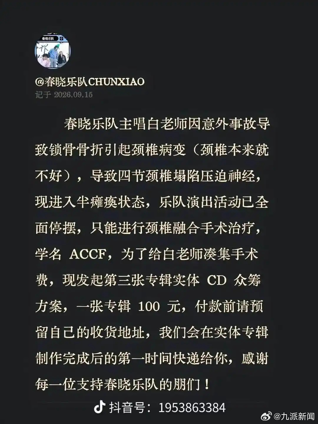#春晓乐队主唱半瘫痪发专辑众筹#【#专辑众筹凑手术费乐队主唱发声#：拒绝公益募捐