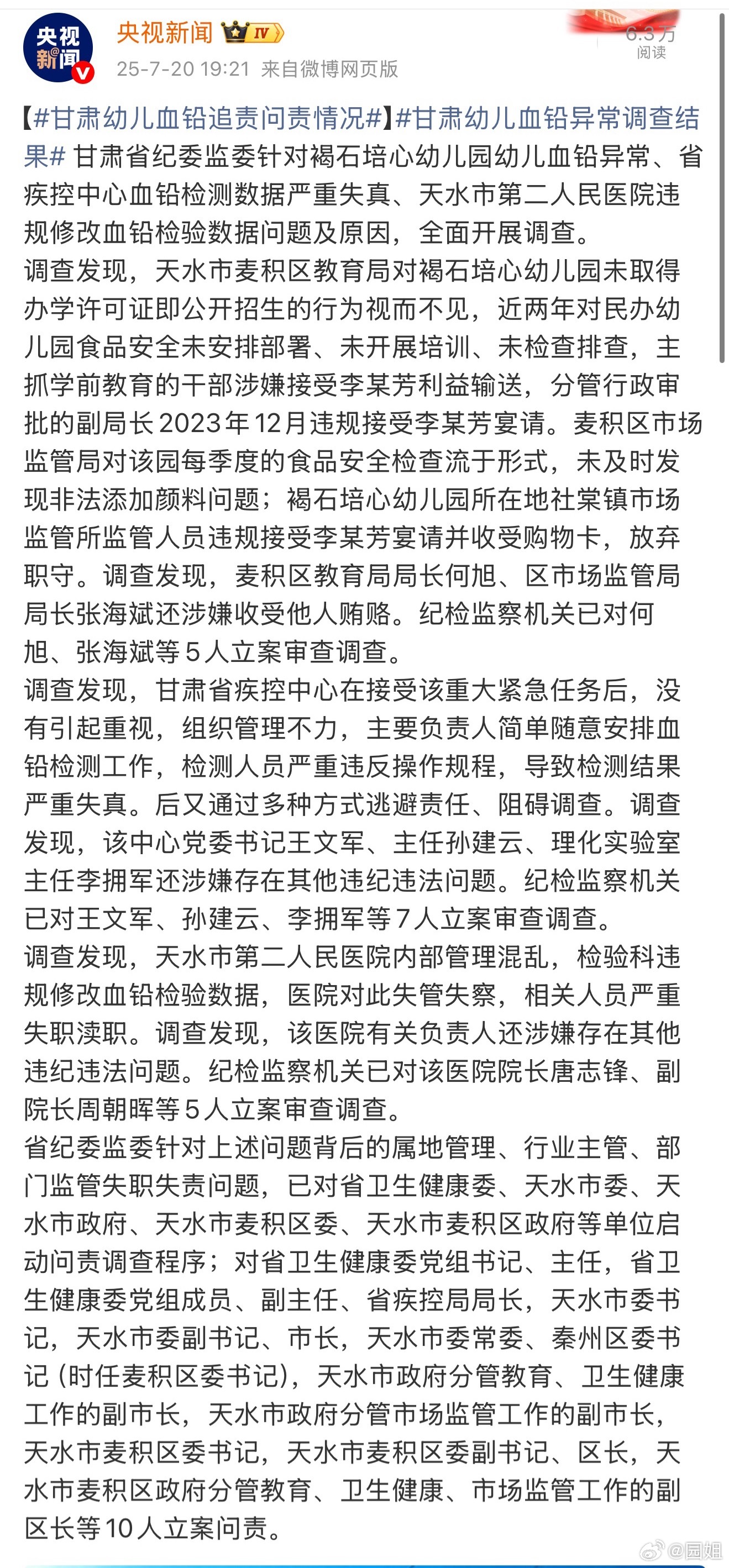 #甘肃幼儿血铅追责问责情况#甘肃幼儿血铅调查结果出来了，这次速度真快，多人被问责