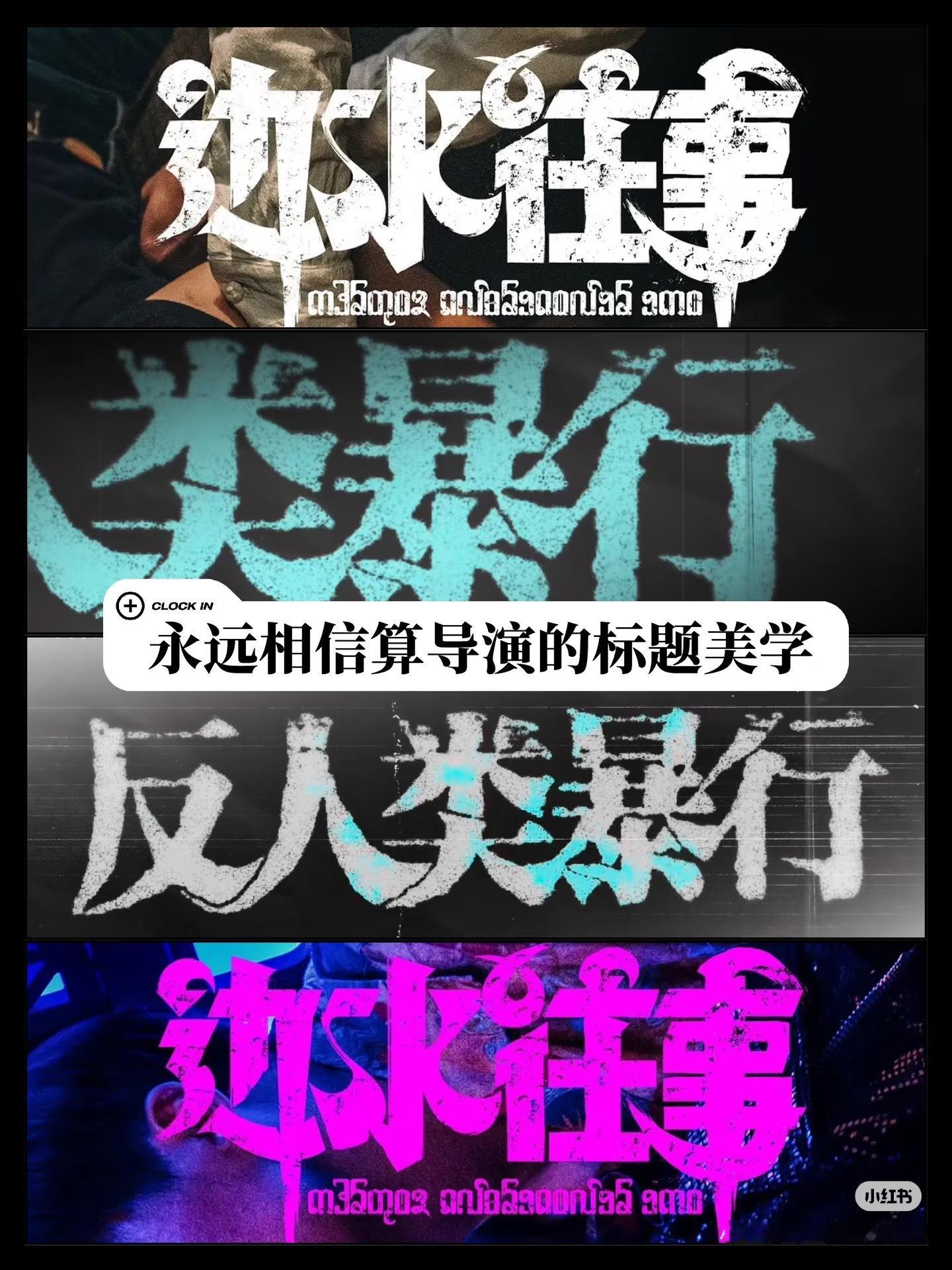 算导演的标题美学 