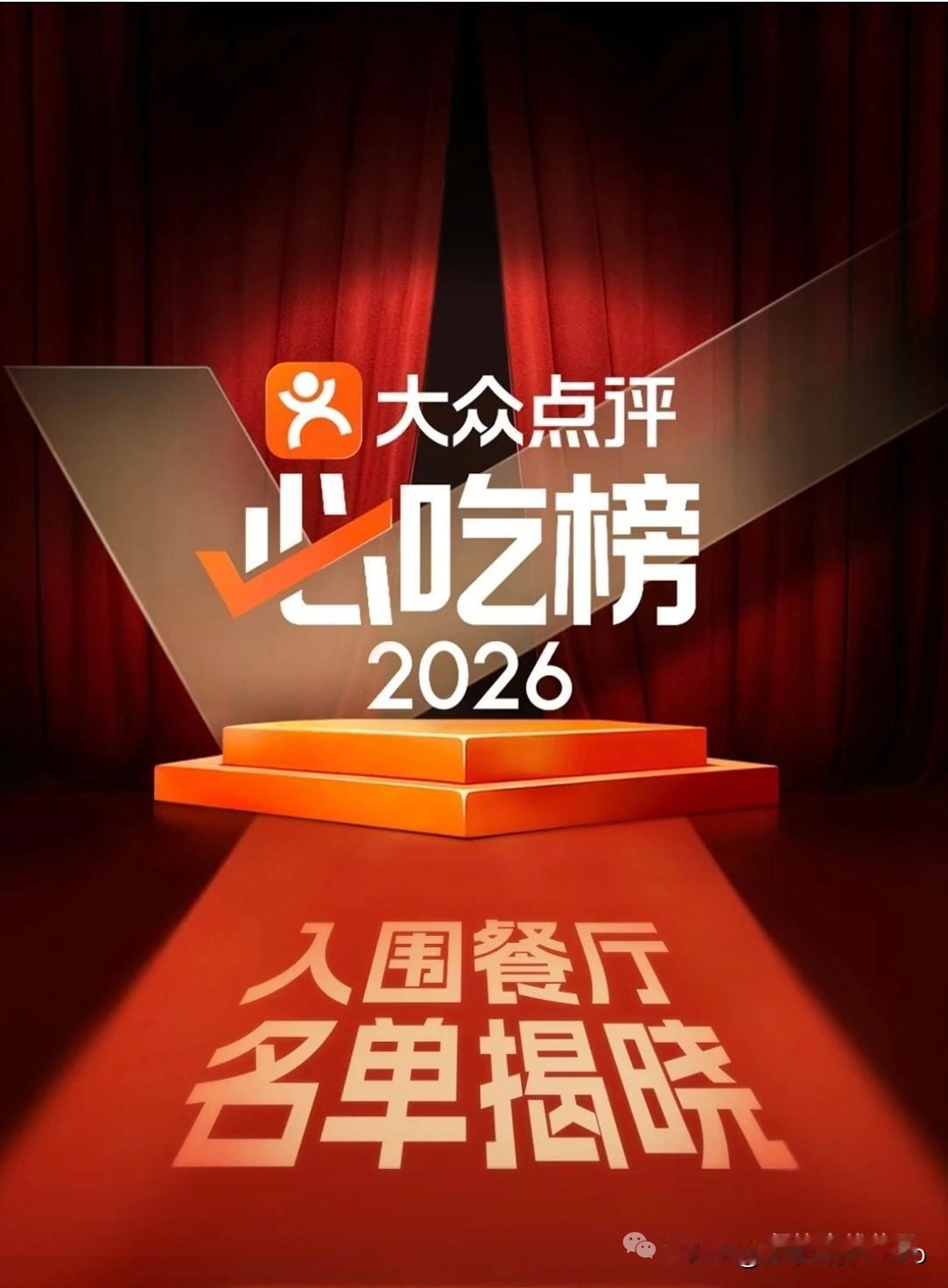 2026 年，大众点评榜单变了，流量逻辑变了，餐饮经营的底层逻辑也变了。不再是 