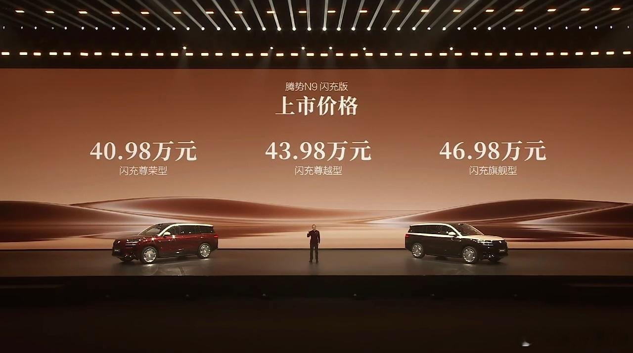 腾势 N9 闪充版，起步价 40.98 万起比预售便宜了 4 万