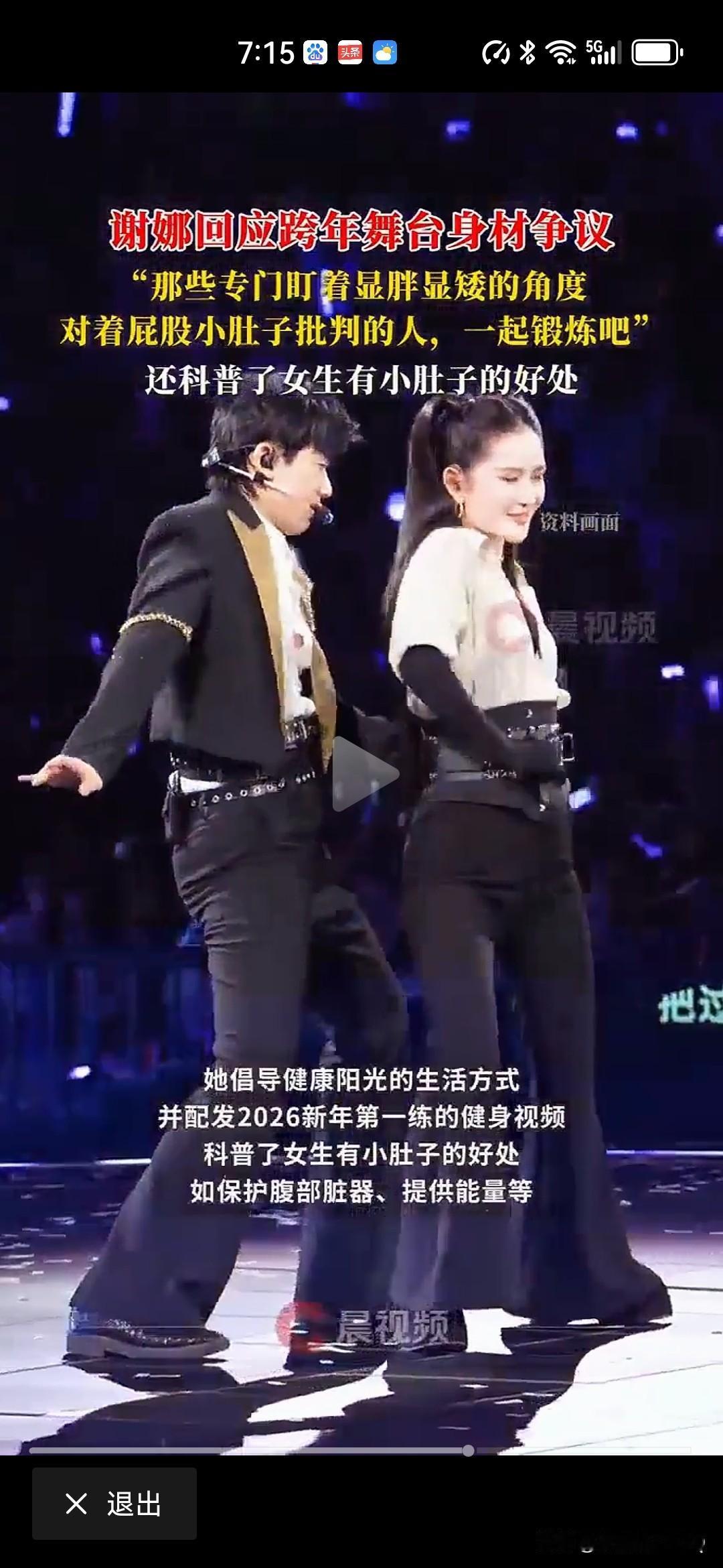 谢娜回应跨年舞台身材争议！谢娜舞台演出，被群嘲腰粗，屁股大，小腹突出！谢娜霸气回